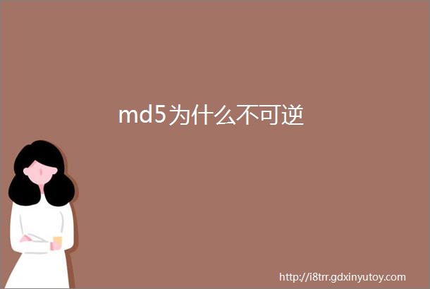 md5为什么不可逆