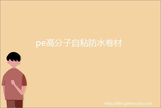 pe高分子自粘防水卷材